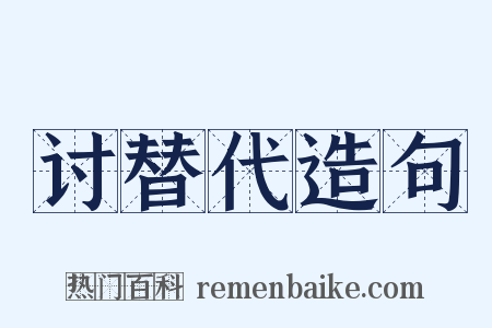 讨替代造句是什么意思的图片